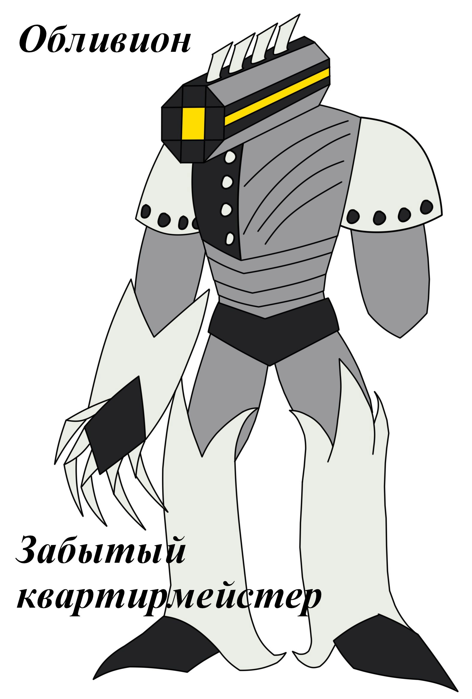 Обливион. Забытый квартирмейстер
