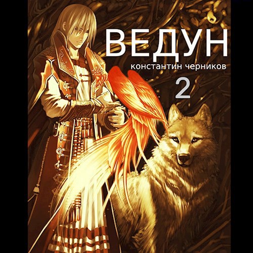 Ведун Книга 2