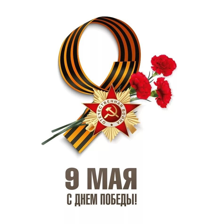 9 МАЯ.
