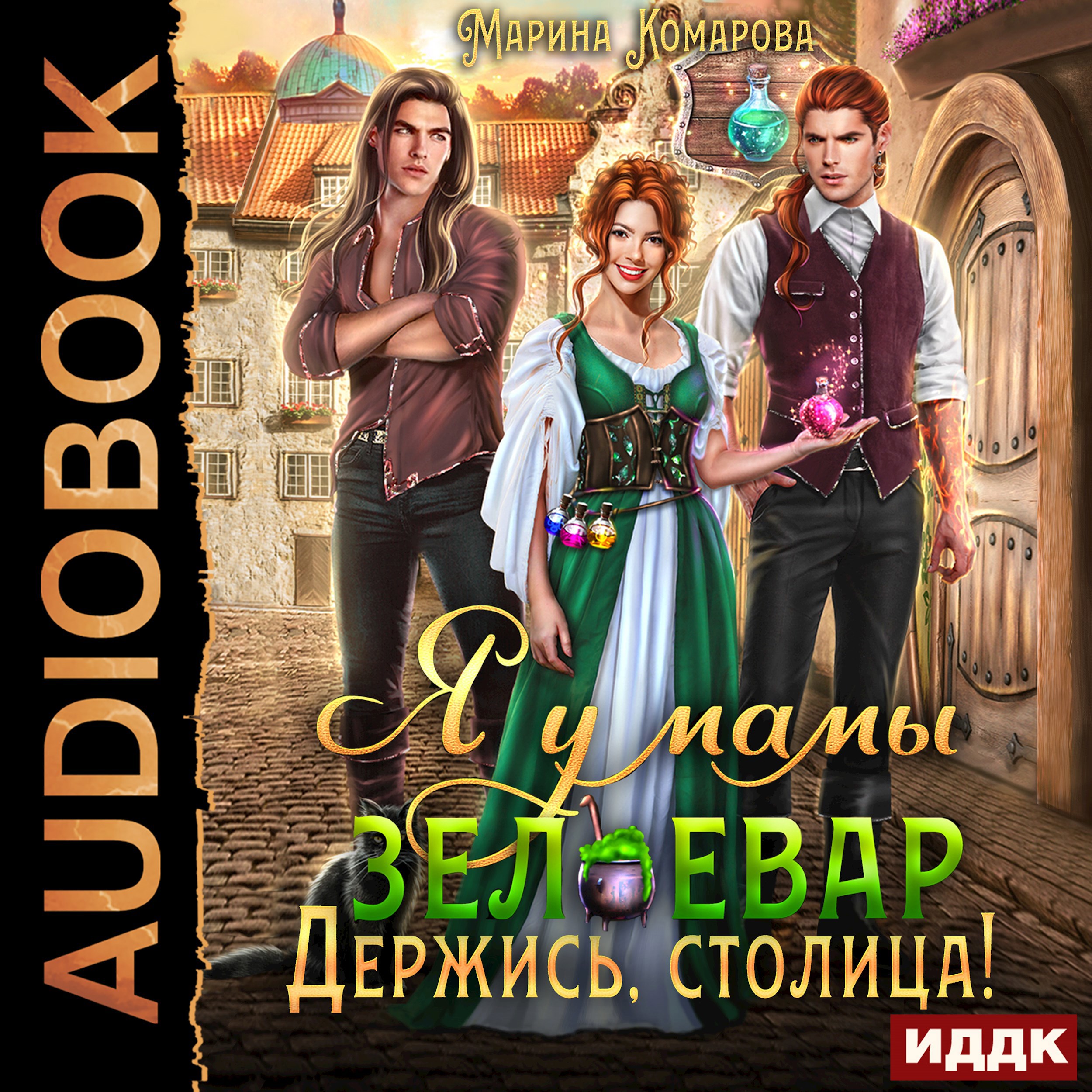 Я у мамы зельевар. Держись столица