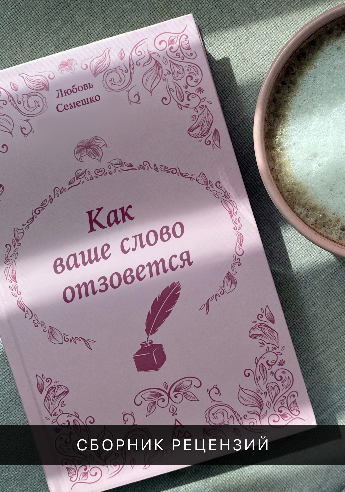Как ваше слово отзовется