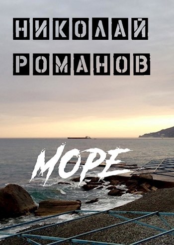 Море