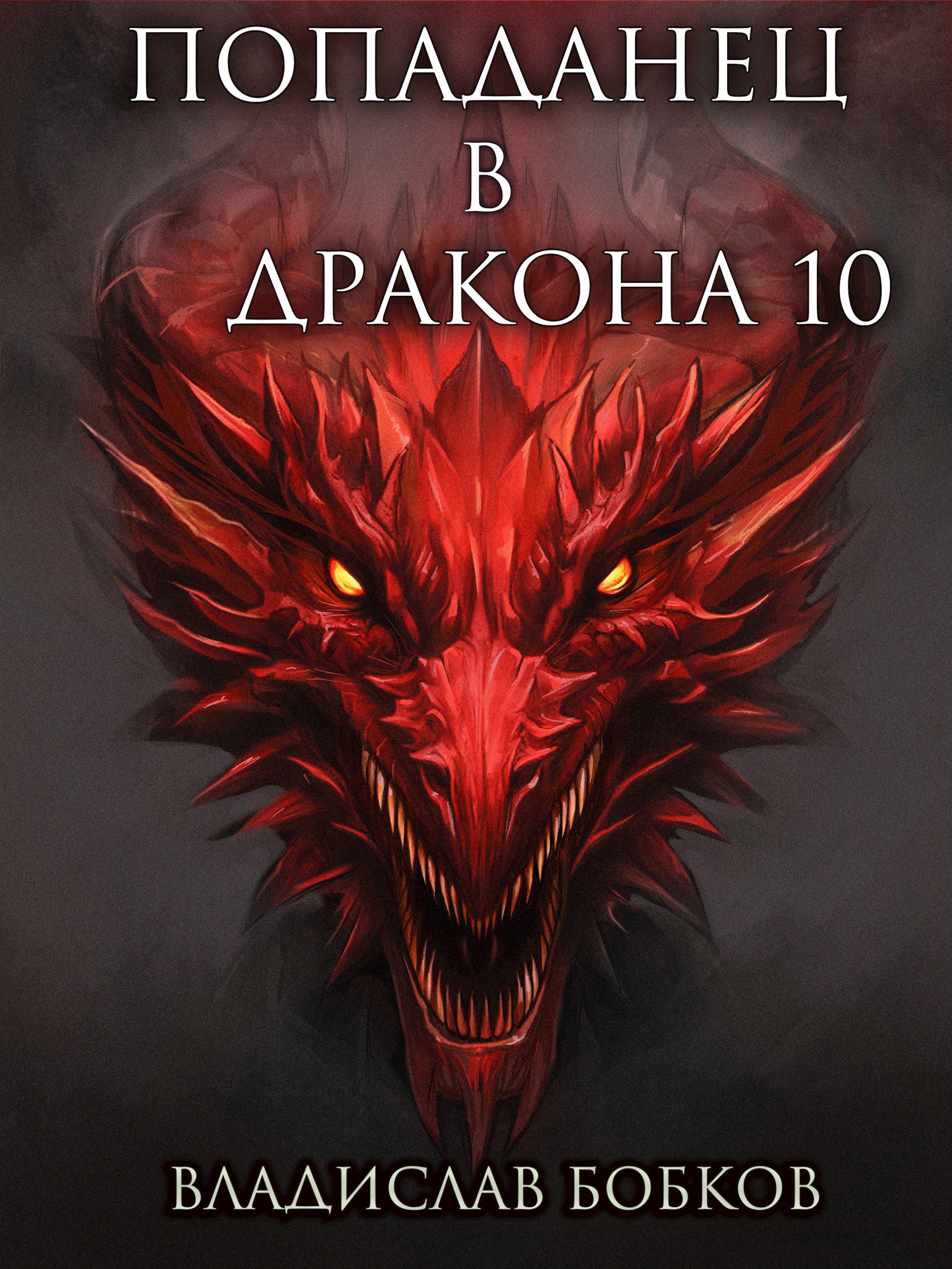 Попаданец в Дракона 10