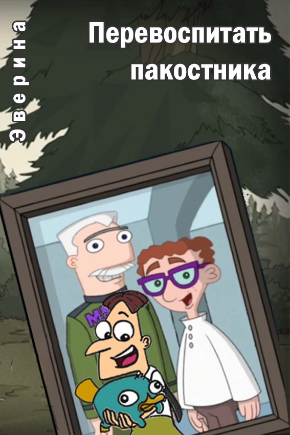 Перевоспитать пакостника