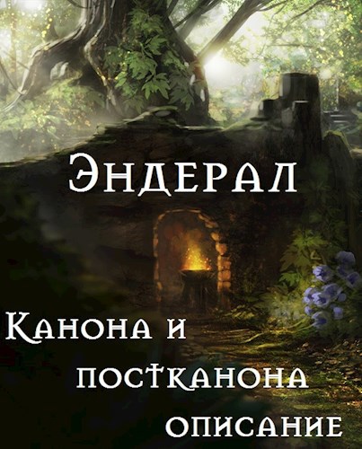 Эндерал - канона и постканона описание
