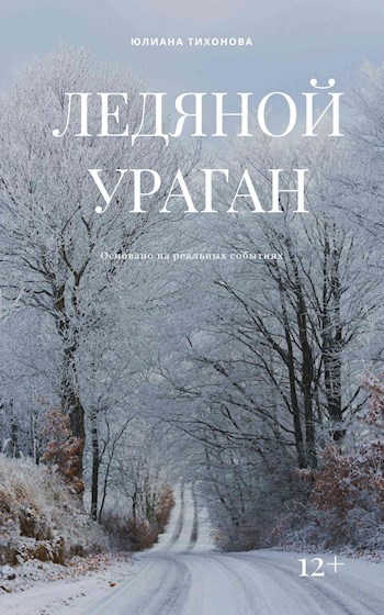 Рассказ «Ледяной ураган»