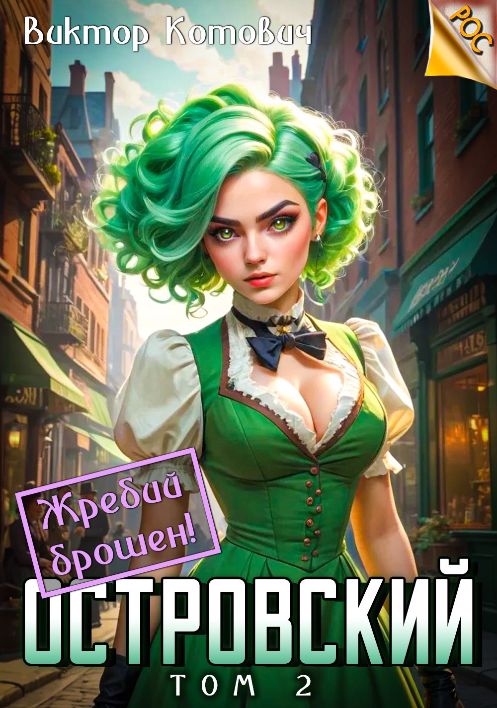 Островский 2. Жребий брошен!