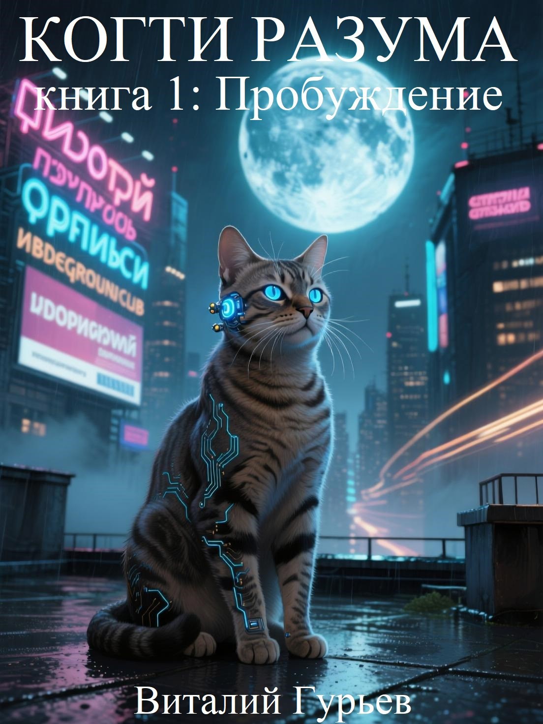 Когти разума Пробуждение