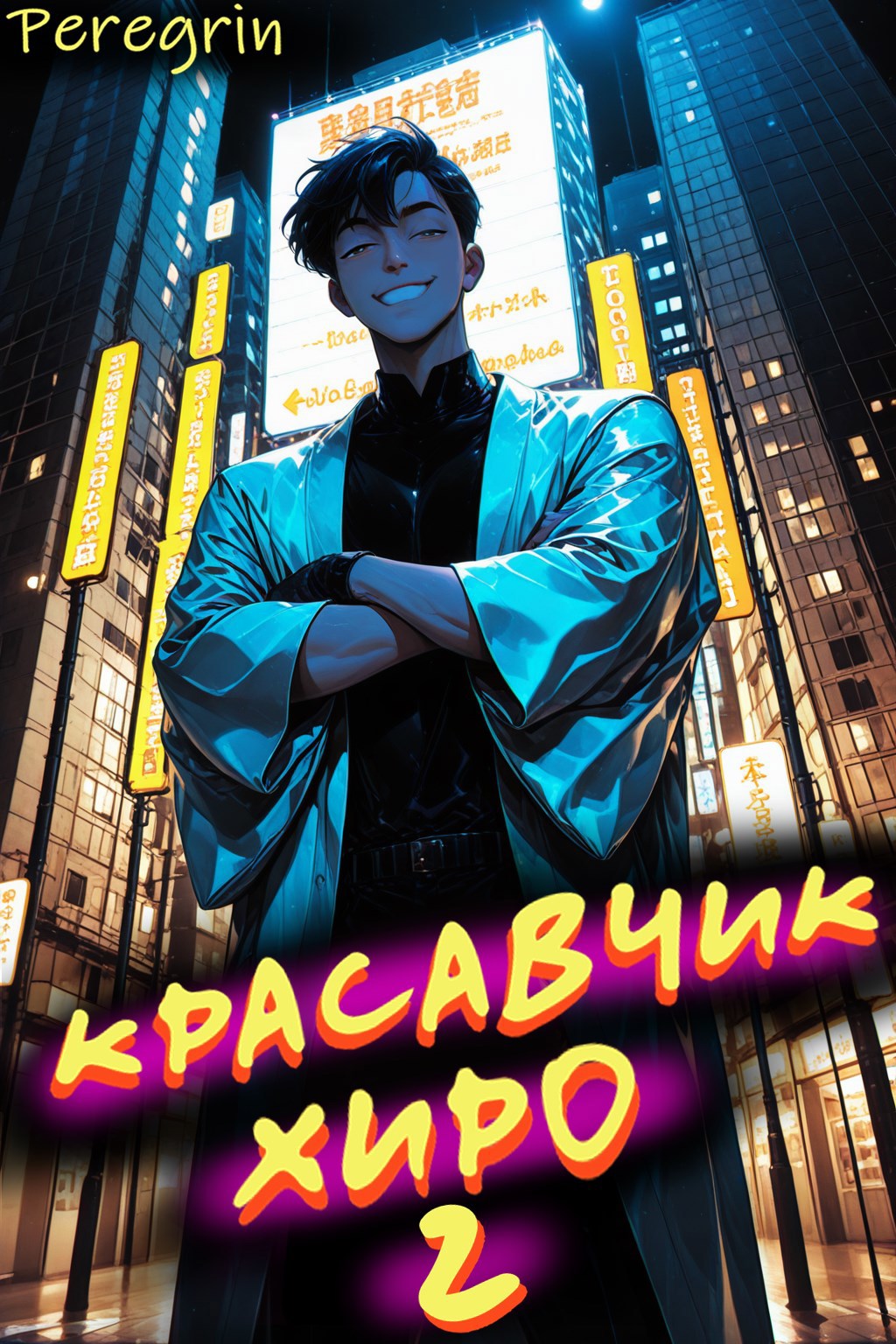 Красавчик Хиро 2