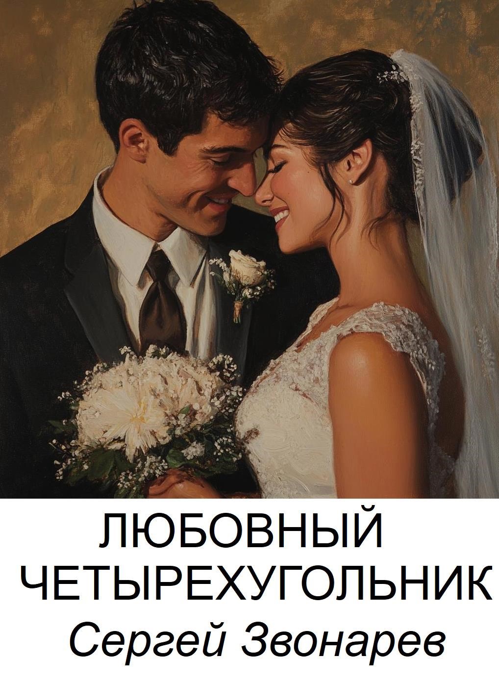 Любовный четырехугольник