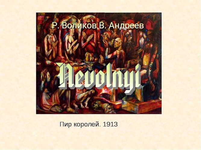 Nevolnyi. Глава третья "Пруснак и Пузыркевич"
