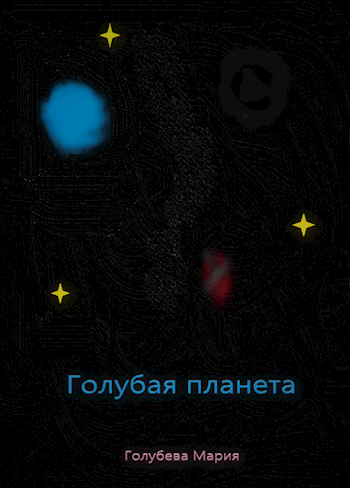 Голубая планета