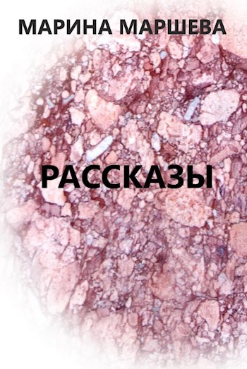 Рассказы