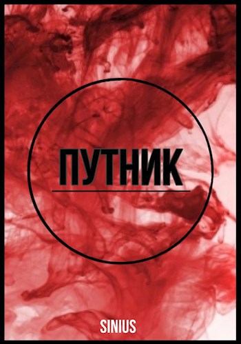Путник