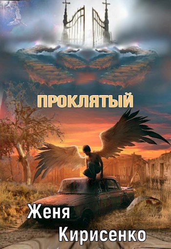 Проклятый