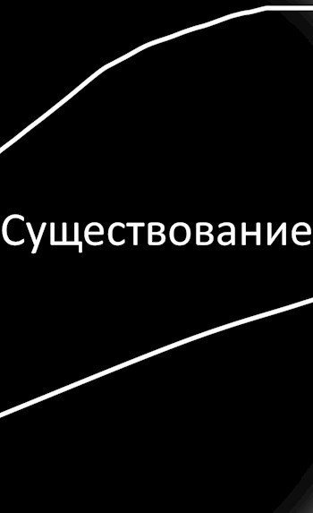 Существование