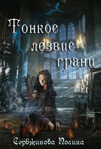 Тонкое лезвие грани