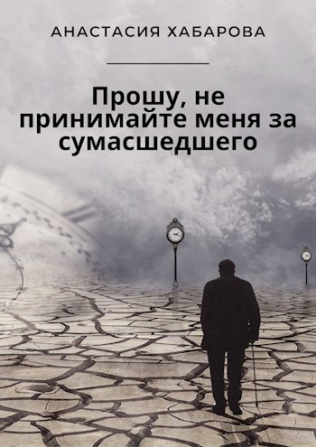 Прошу, не принимайте меня за сумасшедшего