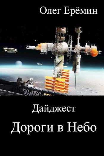 Дайджест "Дороги в Небо"