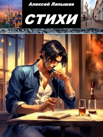 Сборник стихов