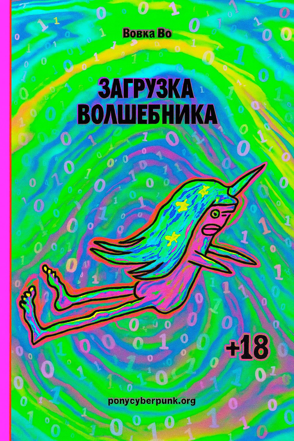 Загрузка волшебника