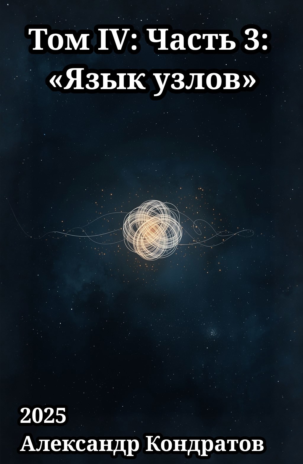 Том IV Часть 3 Язык узлов