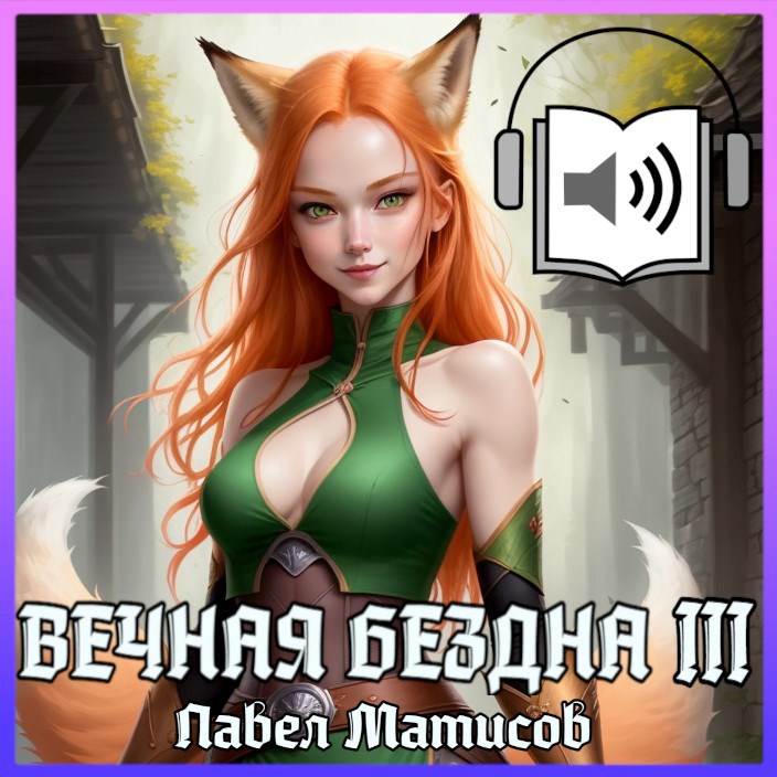 Вечная Бездна III Аудио