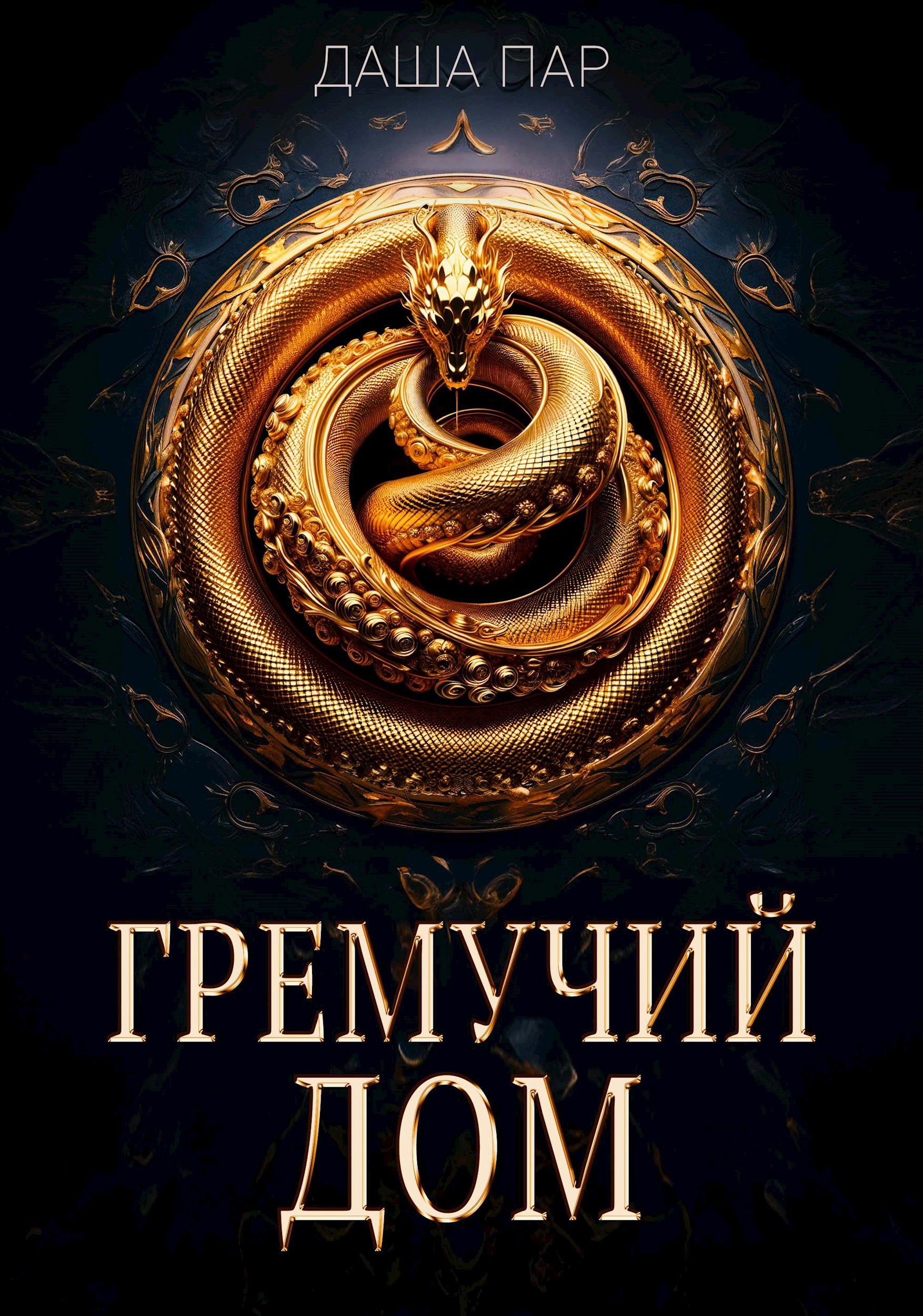 Гремучий дом