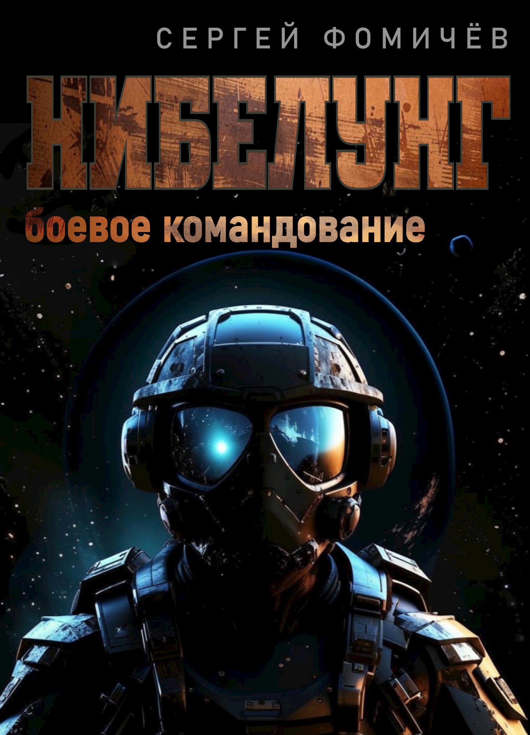 Боевое командование Нибелунг