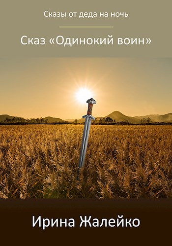 Сказ «Одинокий воин»