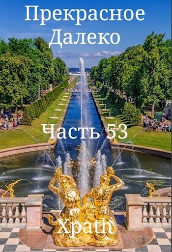 Прекрасное Далеко, Часть 53