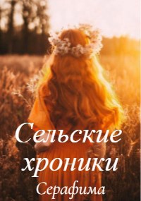 Сельские хроники