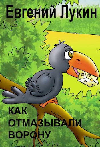 Как отмазывали ворону