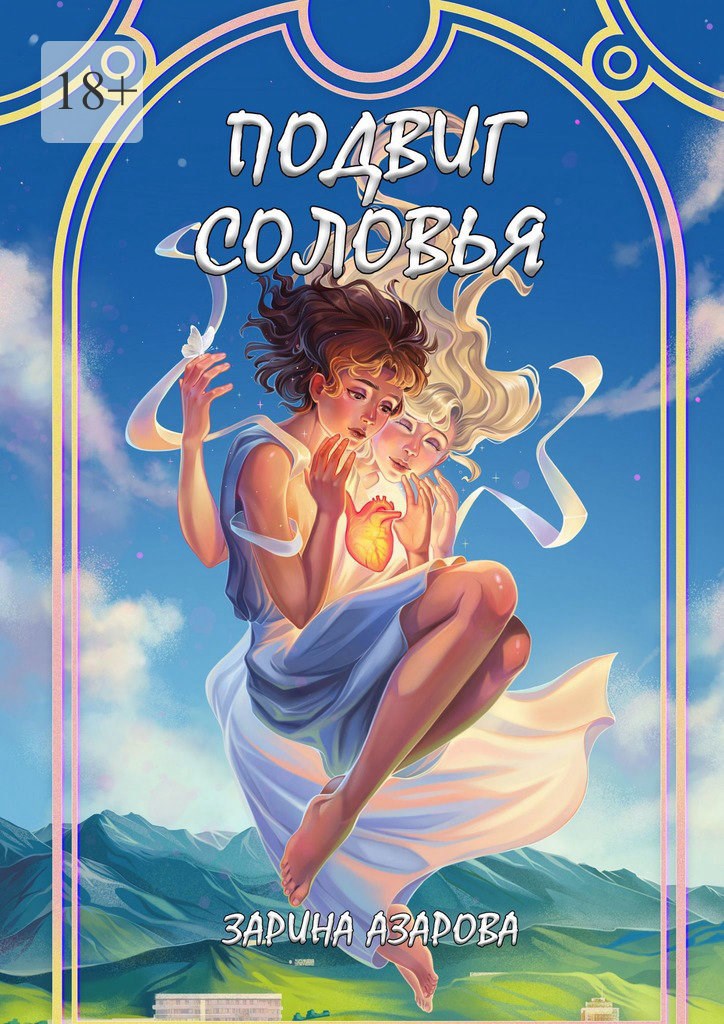 Подвиг соловья