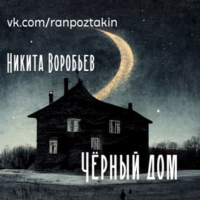 Чёрный дом