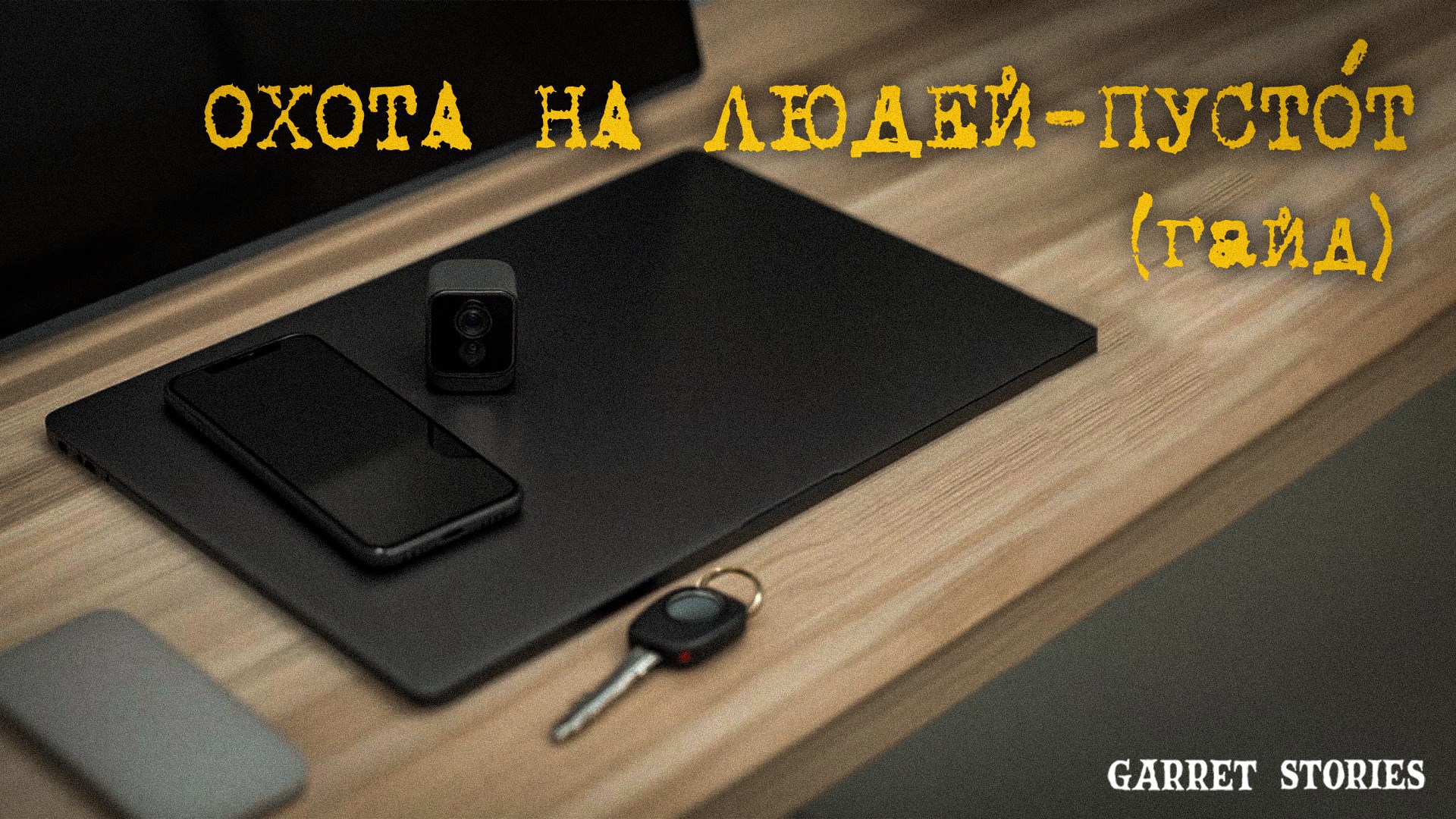 5 шагов как узнать монстра и помочь другу.