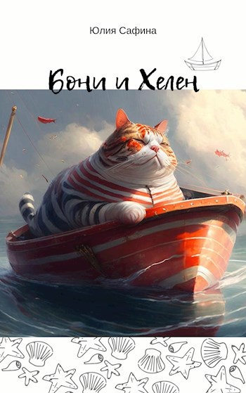 Бони и Хелен