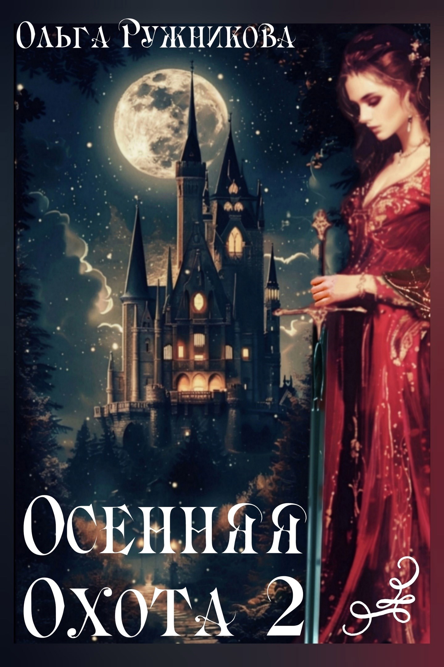 Осенняя Охота 2