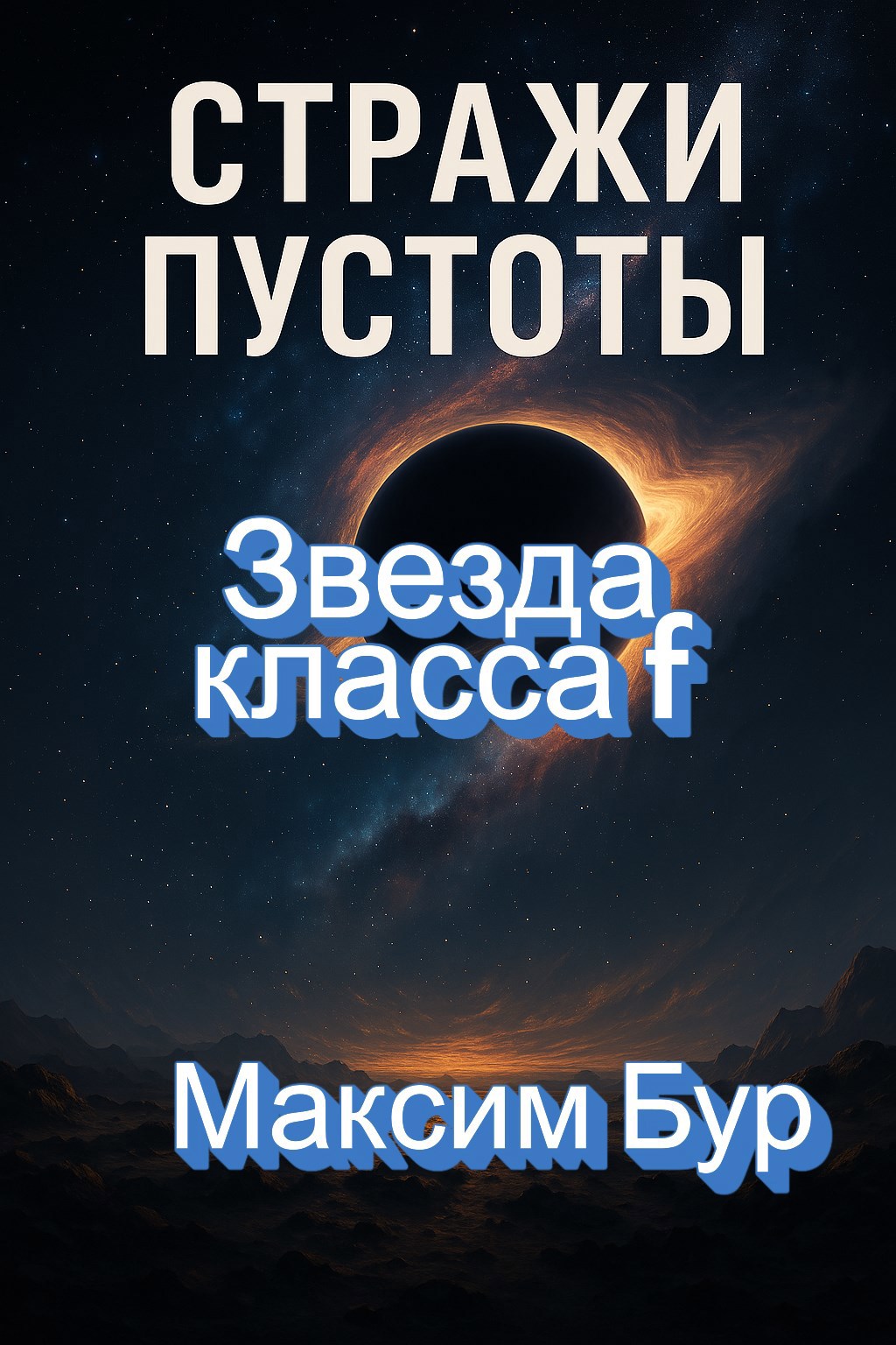 Стражи Пустоты Звезда класса f