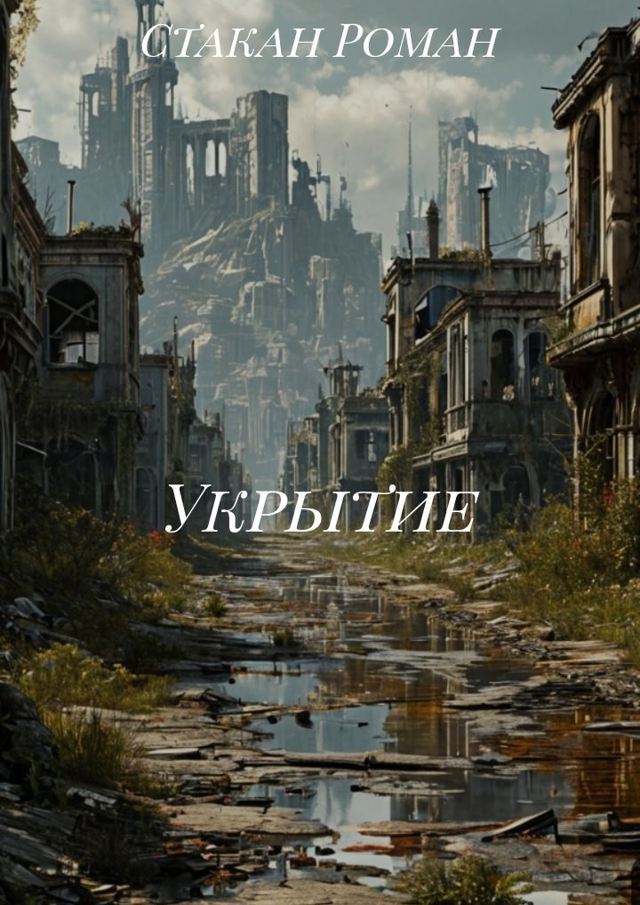 Укрытие