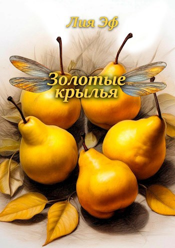 Золотые крылья
