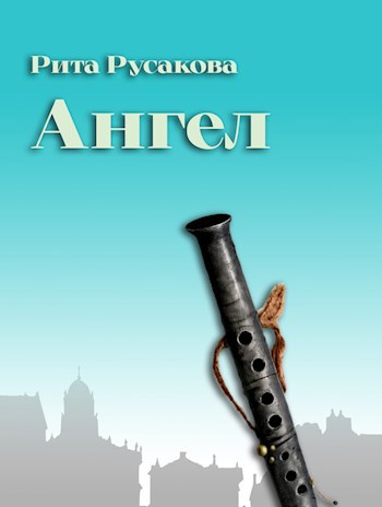 Ангел