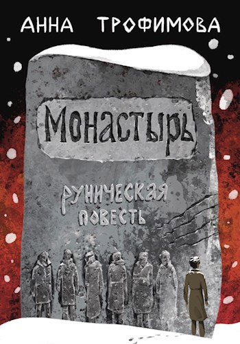 Монастырь. Руническая повесть