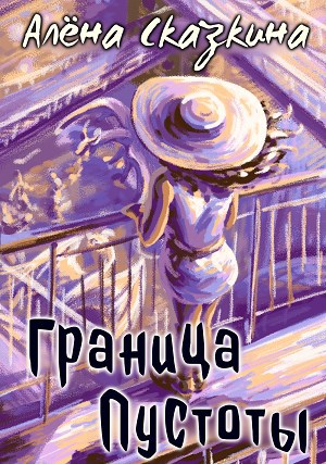 Граница пустоты