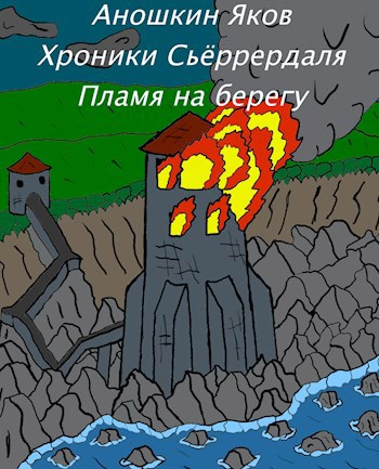 Хроники Сьёррердаля. Пламя на берегу.