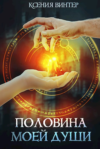 Половина моей души