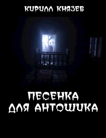 Песенка для Антошика