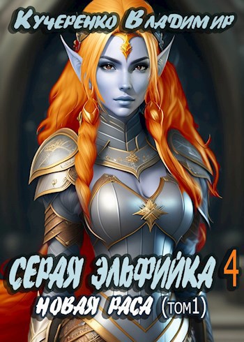 Серая Эльфийка. Новая раса том 1 аудиокнига