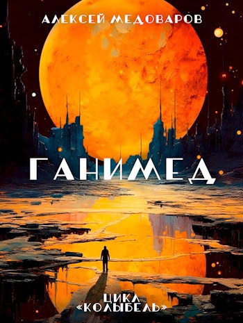 Ганимед