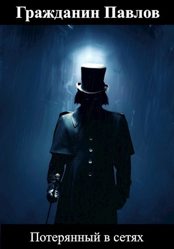 Потерянный в сетях